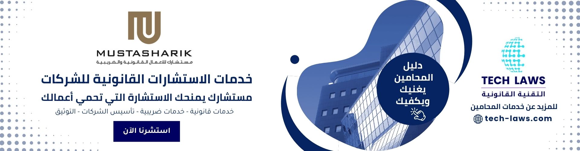 مستشارك - الاستشارات القانونية للشركات