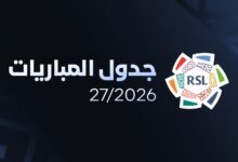 جدول مباريات دوري روشن السعودي