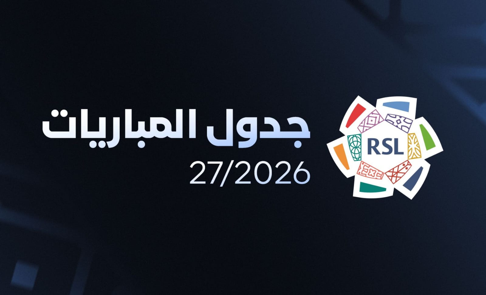 جدول مباريات دوري روشن السعودي