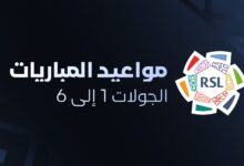 جدول الجولات من 1 إلى 6 دوري روشن