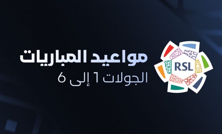 جدول الجولات من 1 إلى 6 دوري روشن
