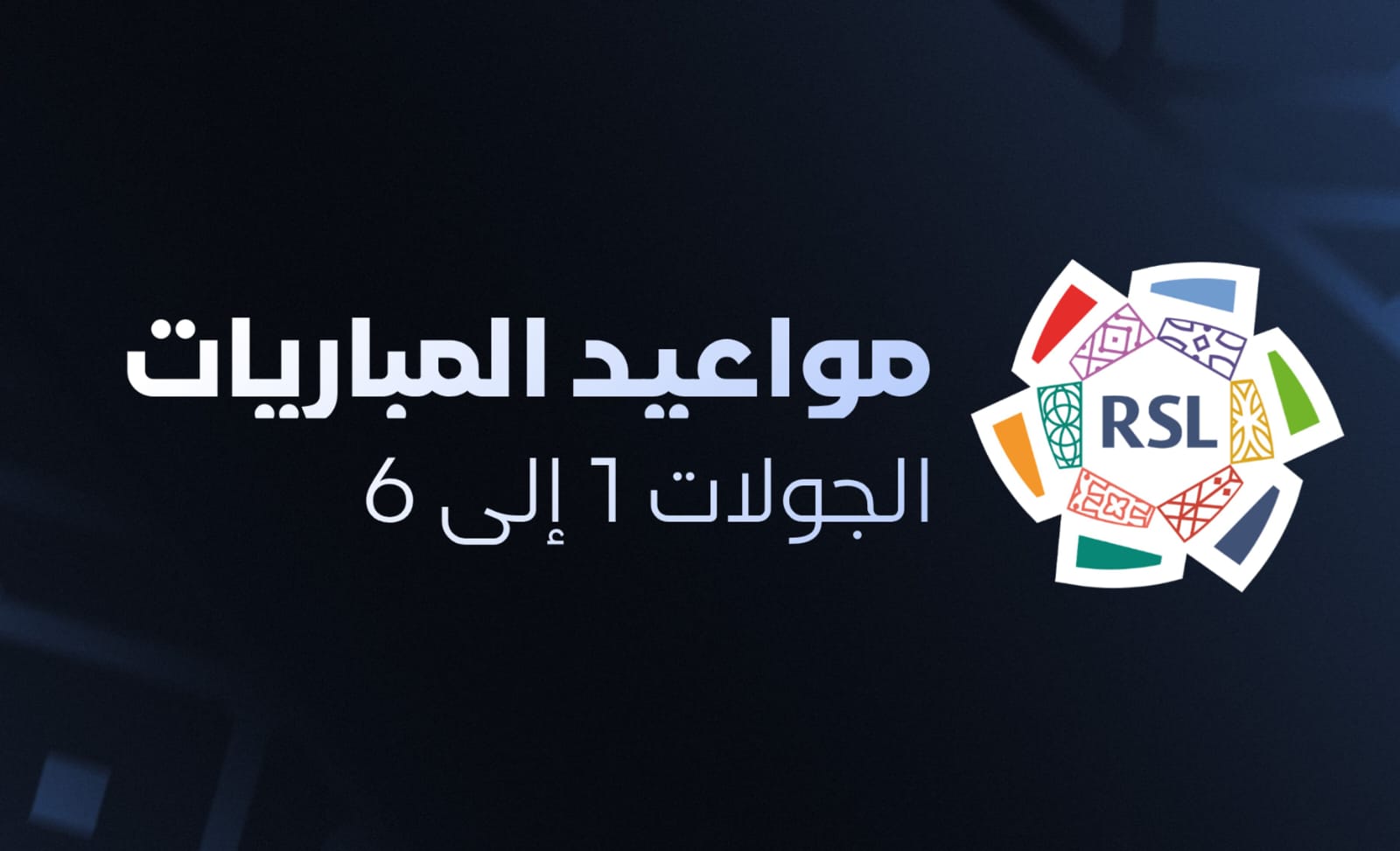جدول الجولات من 1 إلى 6 دوري روشن