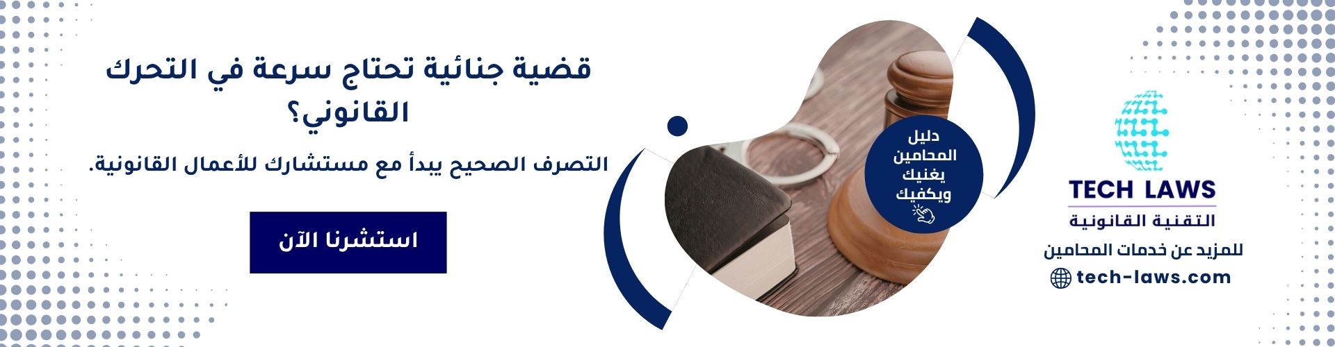 محامي بالرياض ، محامي جنائي