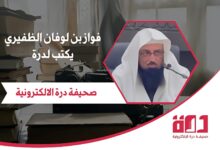 فواز بن لوفان الظفيري