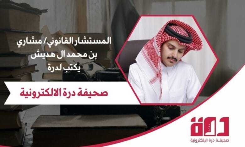 المستشار القانوني/ مشاري بن محمد ال هديش
