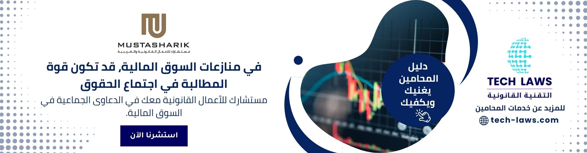 محامي دعاوى جماعية سوق الأسهم، الانضمام للدعوى الجماعية هيئة السوق المالية، رفع دعوى جماعية ضد شركة مدرجة، محامي تعويضات الدعاوى الجماعية، رفع دعوى تكتل متضررين في الأسهم، تسجيل أسماء المتضررين في دعوى جماعية، شروط الانضمام للدعوى الجماعية في منازعات الأوراق المالية، لائحة دعوى جماعية ضد مجلس إدارة شركة، صدور قرار السير في الدعوى الجماعية، القيد في سجل الدعاوى الجماعية لجنة الفصل، كيفية الحصول على تعويض من دعوى جماعية في الأسهم، مكتب محاماة متخصص في الدعاوى الجماعية، محامي منازعات السوق المالية، محامي قضايا هيئة السوق المالية، التظلم من قرارات هيئة السوق المالية، محامي لجنة الفصل في منازعات الأوراق المالية، أفضل محامي قضايا أسهم وتداول، مكتب محاماة متخصص في نزاعات الأسهم، محامي الاستئناف في منازعات الأوراق المالية، محامي قضايا التلاعب بالأسهم، محامي التداول بناءً على معلومات داخلية، محامي قضايا الاحتيال والتضليل في سوق الأسهم، التظلم من مخالفات نظام السوق المالية، دعاوى التعويض عن خسائر التداول، محامي مخالفات كبار المساهمين وأعضاء مجلس الإدارة، قضايا المسؤولية المدنية للشركات المدرجة، تقديم صحيفة دعوى أمام لجنة الفصل في منازعات الأوراق المالية، لائحة اعتراضية على قرارات لجنة الفصل، التظلم الإداري لدى هيئة السوق المالية، مذكرة دفاع في قضية أسهم، ثغرات قضايا التلاعب بأسعار الأسهم، الإجراءات الجزائية في مخالفات السوق المالية