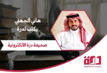 بقلم هاني الجهني