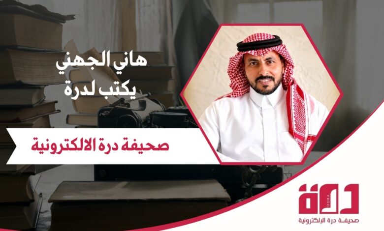 بقلم هاني الجهني